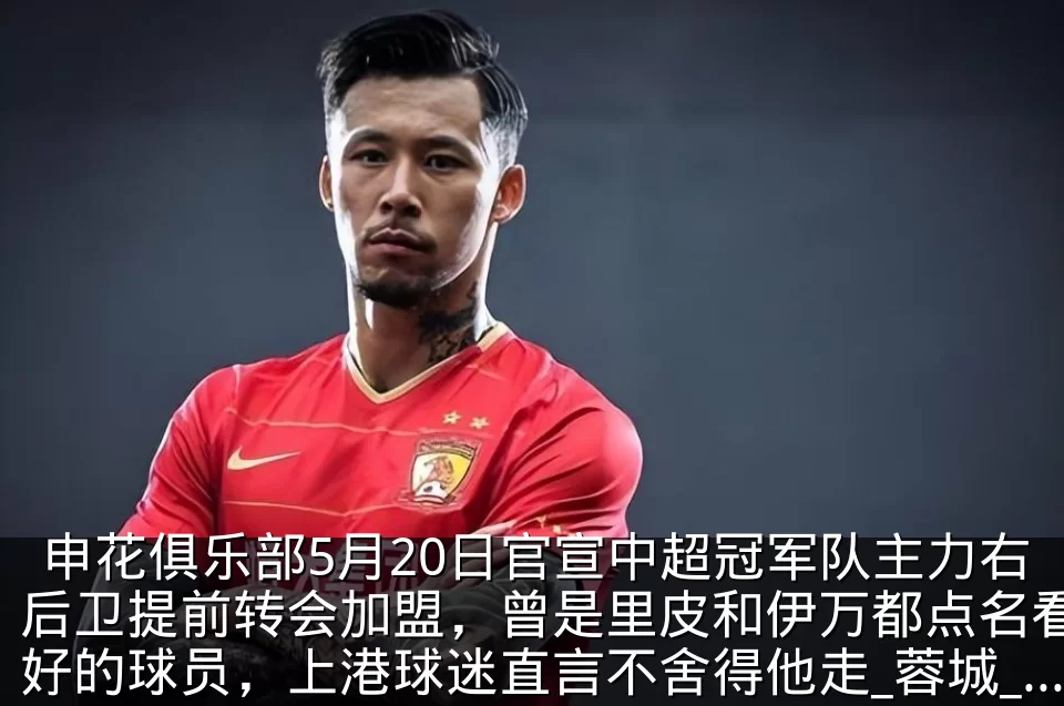 申花俱乐部5月20日官宣中超冠军队主力右后卫提前转会加盟，曾是里皮和伊万都点名看好的球员，上港球迷直言不舍得他走_蓉城_卢永涛_成都